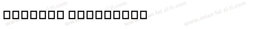 Bickham One字体转换
